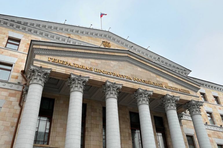 Генеральная прокуратура Российской Федерации